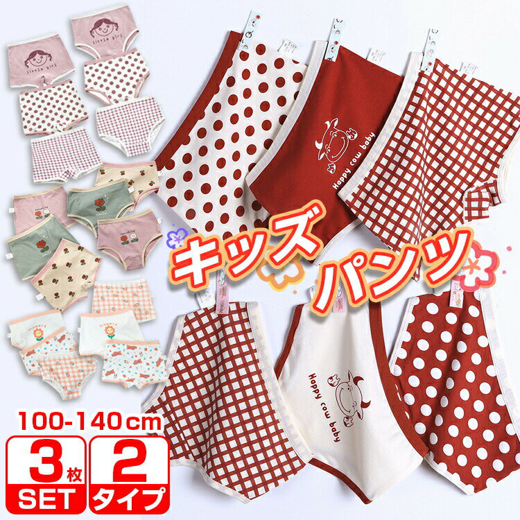 ショーツキッズ ボクサーパンツキッズ 3枚組 セット 子供下着 インナー パンツ 女の子 男の子 男児 女..