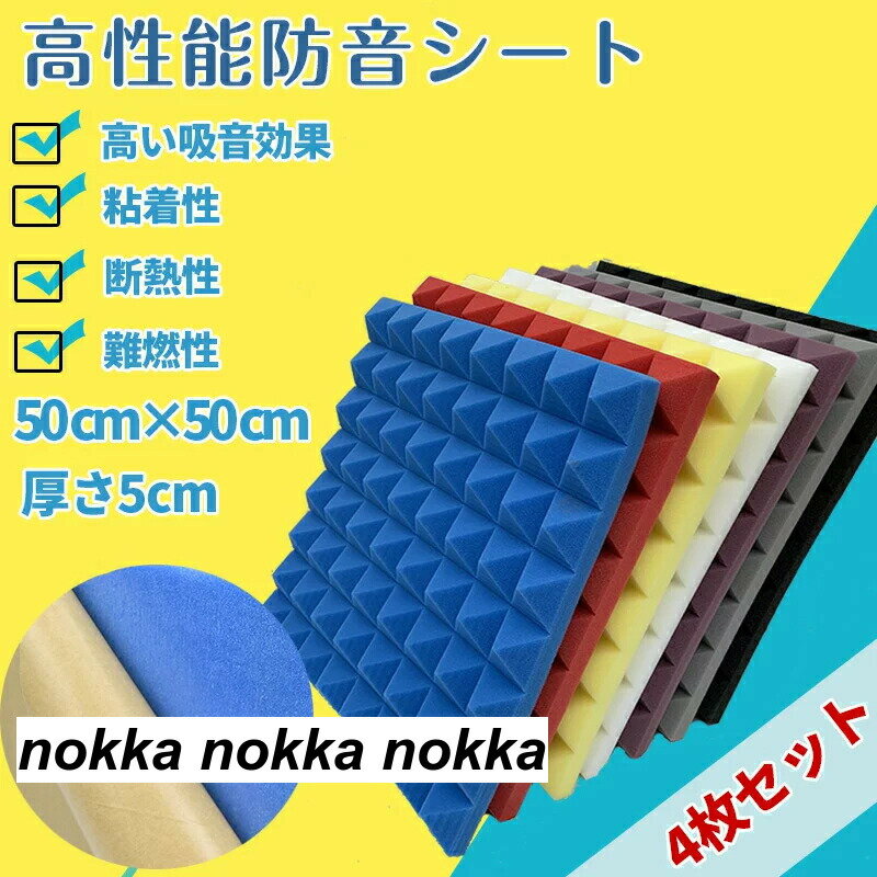 防音シート 4枚セット 50*50cm 壁 床 厚い 吸音材 防音 遮音シート 吸音ボード 天井 壁 賃貸 壁貼る 吸音パネル 効果 騒音対策 マンション 難燃性 貼り付け DIY 緩衝材 難燃 断熱 室内装飾 防音対策 騒音防止 緩衝材 消音 プレゼント