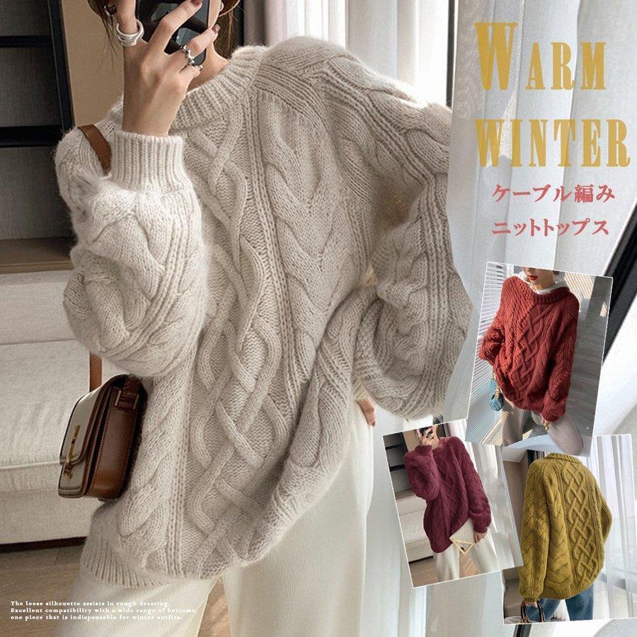 【楽天スーパーSALE限定半額OFF!】韓国風 ケーブル編み ニット レディース バレンタイン プレゼント
