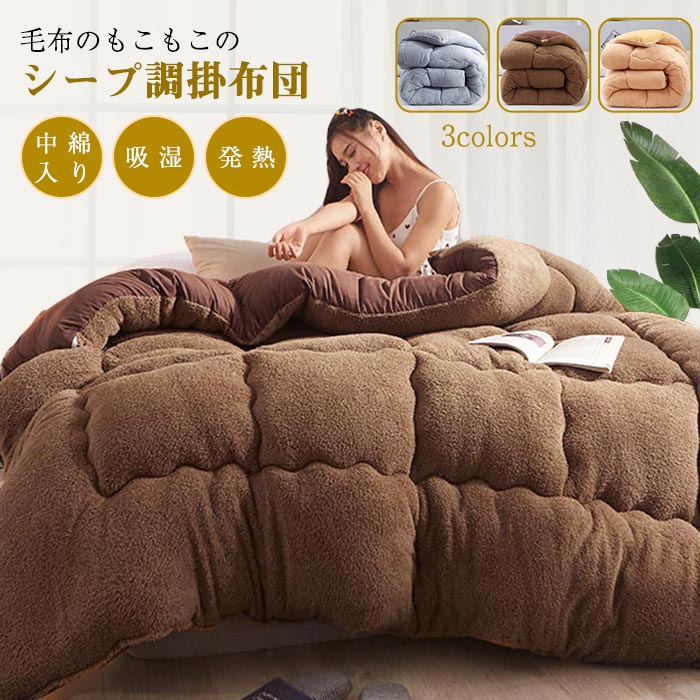 掛け布団 毛布布団 ダブルサイズ あったか三層構造 肌掛け布団 掛布団 掛ふとん もこもこシープボア 冬用布団 ブランケット 毛布 中綿入(3.0)