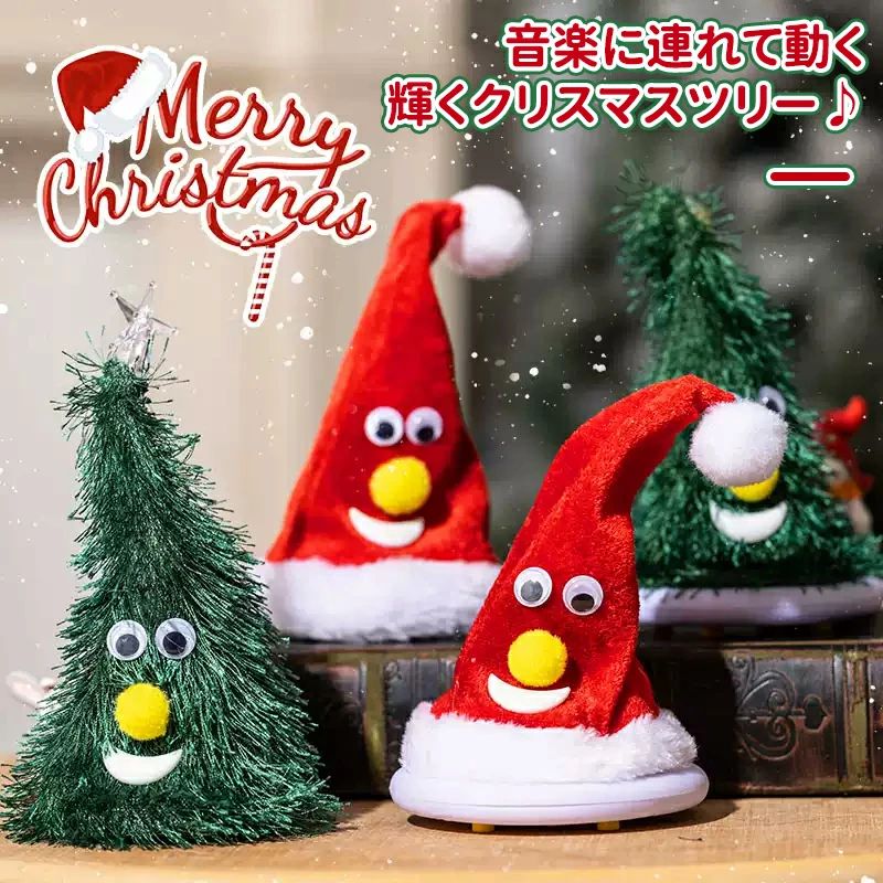 Rakuten - クリスマスツリー 歌う 踊る ダンシング ツリー クリスマス 飾り 脚付き おもちゃ 揺れる 動く サンタ 帽子 音楽玩具