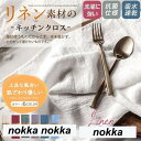 キッチンクロス 手拭き 食器拭き リネン 麻 無地 北欧 おしゃれ 給食 子供用 ランチョンマット ランチマット テーブルクロス テーブルウェア キッチンタオル ふきん 布巾 ギフト キッチンツール 北欧風