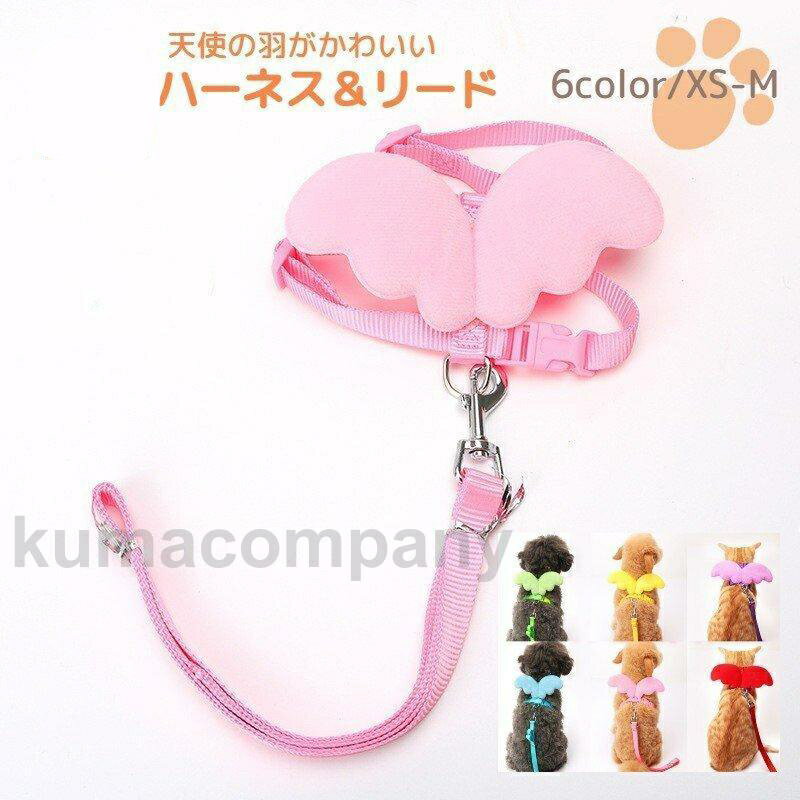 ハーネス リード 2点セット 犬用 ペットグッズ 天使の羽 胴輪 散歩紐 ワンタッチバックル 長さ調節可能..