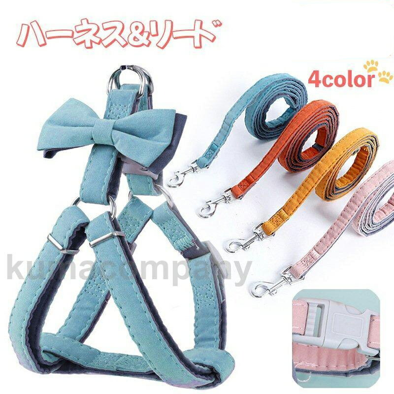 ハーネス リード 2点セット ペット用品 犬用 猫用 小型犬 リボン リーシュ 胴輪 散歩紐 牽引紐 平紐 無..
