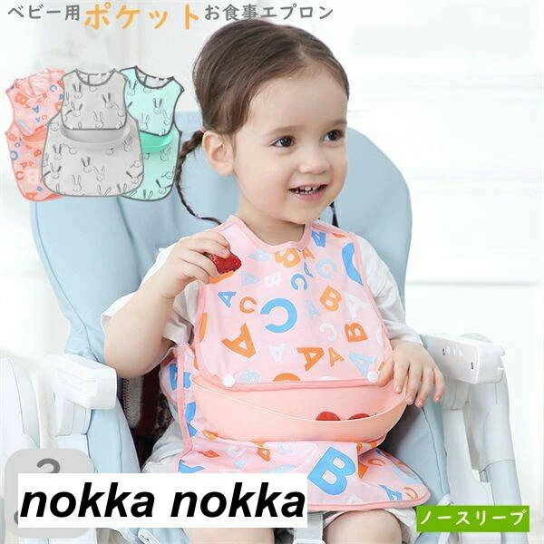 お食事エプロン ベビー用エプロン 目安身長70cm-106cm ポケット付 ノースリーブ 赤ちゃん 防水食事用エプロン 新生児 子供用 幼児 ベビーエプロン 男の子 女の子 ベビー用品 出産祝い お食事 キッズ おしゃれ