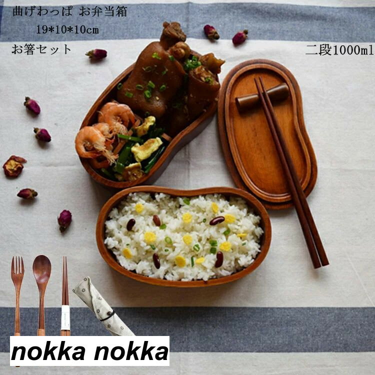 わっぱ 弁当箱 お箸セット 木製 漆塗り ウレタン塗装 わっぱ弁当 曲げわっぱ まげわっぱ 和風 二
