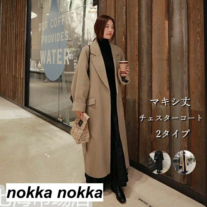 チェスターコート レディース ウールコート マキシ丈 あったか 裏地付き 綿入れ ゆったり 無地 厚手 通勤 アウター ロング 秋服 冬服 新作 ホワイトデー