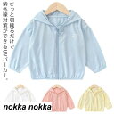 UV 無地 キッズ ベビー服 羽織 子供服 涼しい ジップパーカー 紫外線対策 男の子 UV対策 薄手 日焼け対策 紫外線カット パーカー トップス 春夏 吸汗速乾 女の子 UVカットパーカー 子ども服 こども服 UVパーカー
