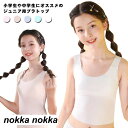 ジュニア ブラトップ タンクトップ カップ付き 下着 ソフトカップ 綿 パット一体型 肌着 女子 ガールズ Uネック カップ付きタンク ジュニア入門ブラ 選べる着丈 無地 全5色