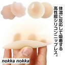 体温吸着 かぶれにくい 高性能 ニップレス 4枚入り 新感覚 ニプレス シリコン ジェルもシールも使わない 洗える 繰り返し使える ニップレス 女性用 パッド 簡単 水洗いOK 携帯に便利 丸型 レディース