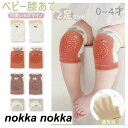 2足セット ベビー 膝当て 滑り止め付き ひざあて サポーター 赤ちゃん ひざあて 膝パッド ヒザパッド ニーパッド 安心 安全 ハイハイ ひざを守る 傷 怪我...