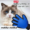 2点セット ペット グルーミング グローブ ブラシ 手袋 犬と猫に使える マッサージ ブラシ 抜け毛抜き 左右セット 毛玉除去 毛取り 右手グルーミンググローブ ペット用品 ペット用手袋型ブラシ ペットブラシ グルーミングブラシ