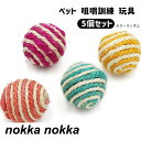 スクラッチキャッチ用品 猫 犬 おもちゃ玩具 遊び道具 ペット 用品 ボール 運動不足 ストレス 解消 猫用 おしゃれ ペット咀嚼訓練玩具 5個セット ペット用...