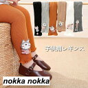 子供用レギンス キッズ用レギンス スパッツ レギンス 子供 キッズ レッグウェア 女の子 女児 ガールズ シンプル 暖か あったか 防寒 子供服 女の子 キッズレギンス キッズパンツ ストレッチパンツ スキニーパンツ 子ども 可