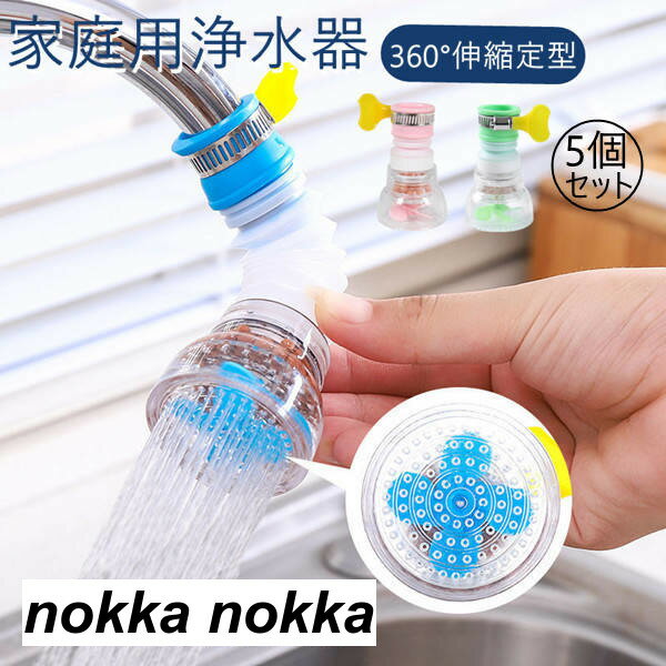 5個セット 家庭用浄水器 流し切替蛇口 キッチン 伸縮可能 360回転ノズル 蛇口シャワー ろ過 濾過 蛇口..