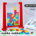 3D テトリス 積み木 知育玩具 パズルセット 組み立て おもちゃ プレゼント 早期開発 教育おもちゃ 誕生日 贈り物 クリスマス 創造力 考える力 五感 室内...