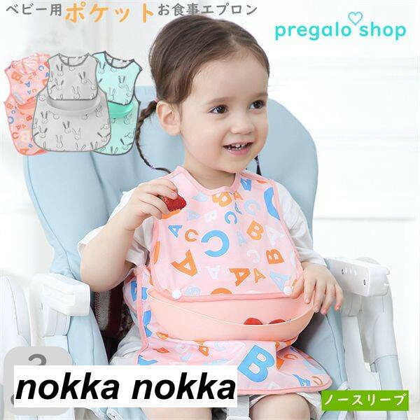 お食事エプロン ベビー用エプロン 目安身長70cm-106cm ポケット付 ノースリーブ 赤ちゃん 防水食事用エプロン 新生児 子供用 幼児 ベビーエプロン 男の子 女の子 ベビー用品 出産祝い お食事 キッズ おしゃれ
