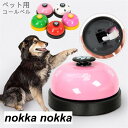 犬用コールベル トレーニング 呼び鈴 4点セット 猫用 犬用 おもちゃ ペットトレーニング 卓上ベル チャイム ワンちゃん ねこ 訓練用 犬猫兼用 軽量 訓練用品 犬鈴