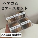 ヘアゴム ヘアアクセサリー 2ケースセット シンプル レディース 女の子 オールシーズン おしゃれ デイリー カジュアル オフィス 女性 可愛い 髪飾り 通勤 ...