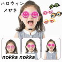 ハロウィン メガネ 子供 おもちゃ 仮装 コスプレ おもちゃ キッズ 男の子 女の子 可愛い おもしろい パーティー 学園祭 眼鏡 余興 ハロウィンコスチューム...