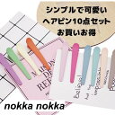髪飾 へアピン ヘア アクセサリー 10点セット シンプル 可愛い おしゃれ レディース 大人 子供 女の子 キッズ プレゼント 前髪 髪留め 通勤 通学 お出...