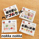 髪飾 ヘアゴム ヘア アクセサリー 10点セット 8点セット 可愛い おしゃれ 子供 女の子 キッズ プレゼント 花 動物 果物 フルーツ 無地 髪留め 小学生...
