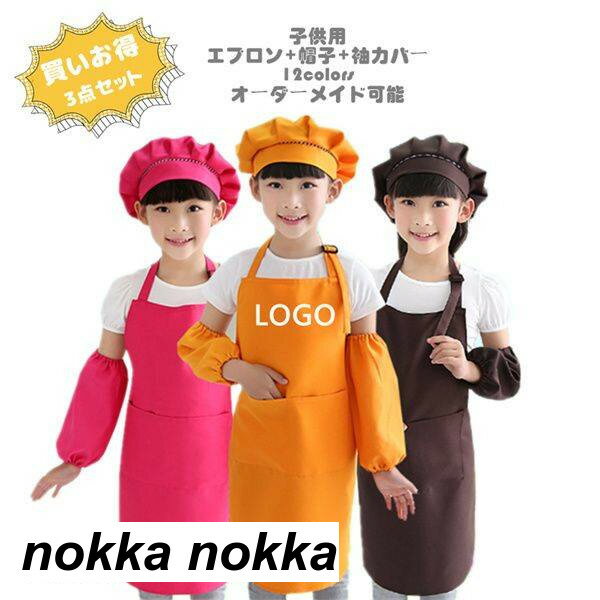 キッズエプロン 帽子 袖カバー お買いお得3点セット オーダーメイド可能 エプロン ポケット付き 12colors 子供用エプロン キッズ ロゴ 入稿 プリント 子供 小学校 調理 絵 粘土 料理教室 お菓子作り 美術教室