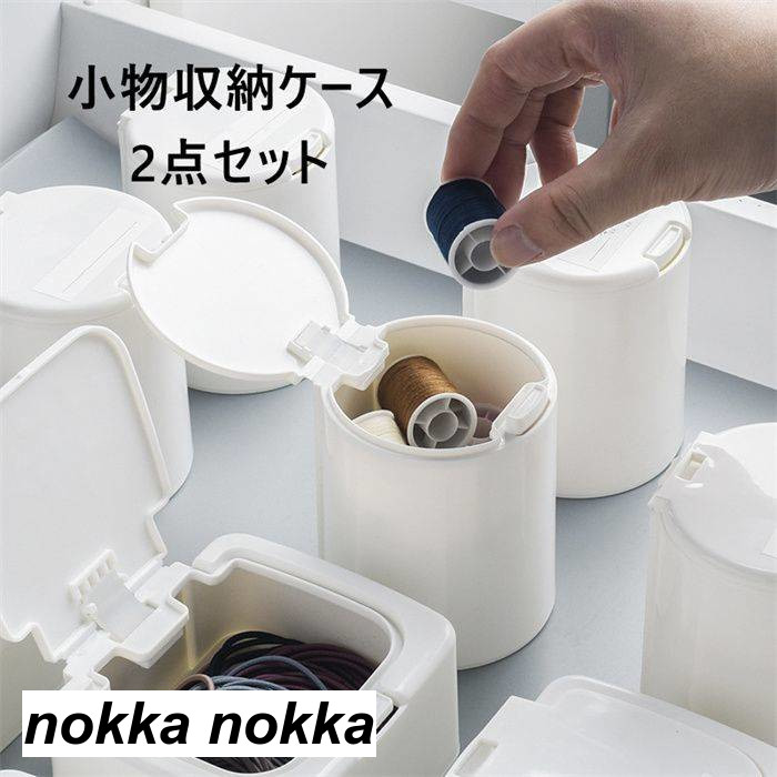 収納ケース 小物収納 2点セット 角型 丸型 ホワイト シンプル おしゃれ 家庭用 収納 雑貨 収納箱 収納グッズ 便利 ケース インテリア テーブル 化粧台 バスルーム リビングルーム オフィス