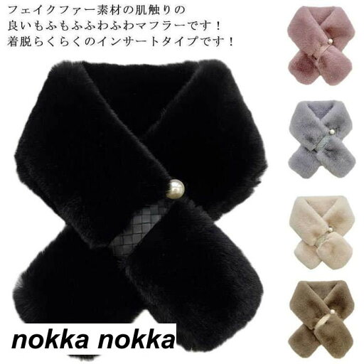 フェイクファー マフラー 秋冬 ティペット レディース もこもこ あったか ファー 成人式 おしゃれ 冬 無地 パール付き 定番 ネックウォーマー 防寒 シンプル スヌード 上品 保温 きれいめ ボリューム 差し込み 小顔効果 フェイクファー マフラー 秋冬 ティペット レディース もこもこ あったか ファー 成人式 おしゃれ 冬 無地 パール付き 定番 ネックウォーマー 防寒 シンプル スヌード 上品 保温 きれいめ ボリューム 差し込み 小顔効果