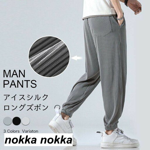 アイスシルク ロングパンツ ズボン 夏 カジュアル ゆったり 薄手 接触冷感 ストレッチ 無地 男女兼用 大きいサイズ クロップド ワイド パンツ 足の束 ズボン メンズ 九分丈 カジュアル アイスシルク ロングパンツ ズボン 夏 カジュアル ゆったり 薄手 接触冷感 ストレッチ 無地 男女兼用 大きいサイズ クロップド ワイド パンツ 足の束 ズボン メンズ 九分丈 カジュアル