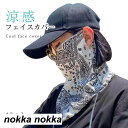 涼感 フェイスカバー UVカット マスク クールフェイスカバー ネックガード 涼感マスク 涼感フェイスカバー フェイスカバー 大人用 快適 洗える ひんやり 涼しい 紫外線対策 日差し対策 快適 夏物