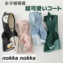 子供服 コート 子供コート 厚め 秋 冬 裏起毛 可愛い 動物 暖かい 子供 キッズ 男の子 女の子 ベビー 恐竜 うさぎ ペンギン 熊 ボア アウター ジャケット グリーン ピンク グレー ブルー かわいい 服 お出かけ