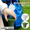 折りたたみカップ POCKET CUP つり手付属 ふた付き 150ml アウトドア 登り 旅行 小学校 中学校 学生 新学期 マイカップ こぼれない 持ち運び便利 旅行 グリーン グレー 身につける ホワイトデー プレゼント