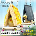 寝床 暖かい インコ 小鳥 ケージ 巣 春 秋 冬 ブランコ 取付簡単 止まり木 パーチ 休憩スペース 羽休み もこもこ 吊り下げ式 遊ぶ 鳥 小動物 小屋 遊び場 おもちゃ ストレス解消 バードグッズ オウム 鳥用品