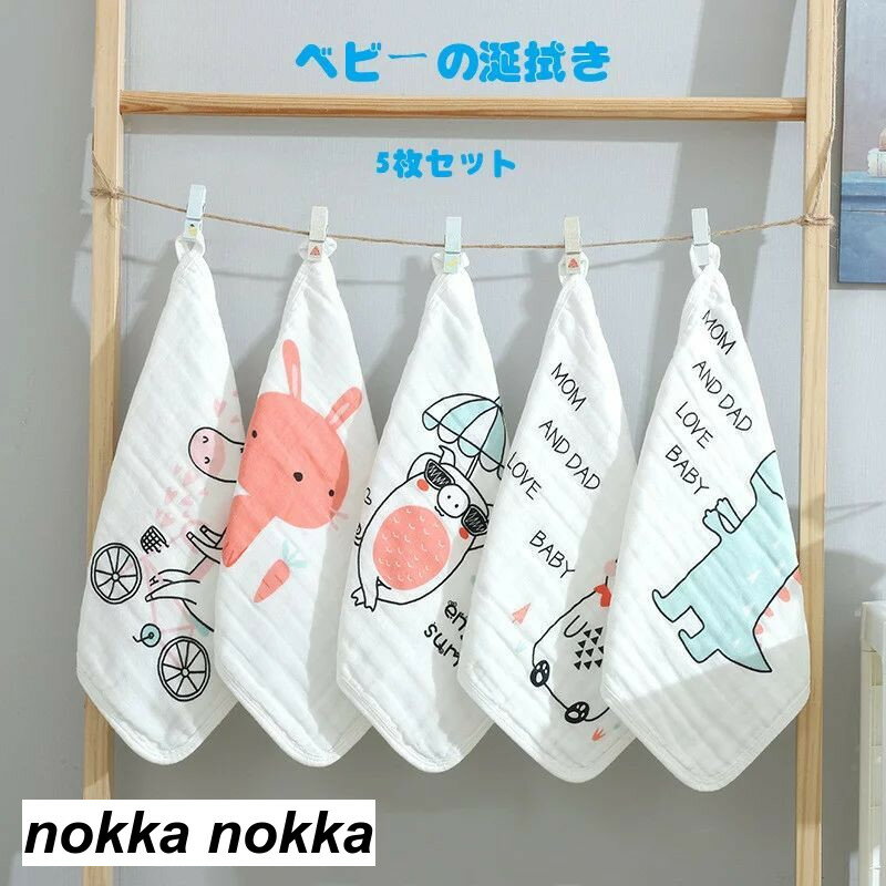 赤ちゃん 涎拭き 5枚セット 6colors ガーゼハンカチ ベビー 涎掛け 涎カバー 柔らかい 綿 可愛い ベビータオル ダブルガーゼ 30*30cm 赤ちゃん用 ベビー用 ベビー用品 柔軟 動物柄 肌にやさしい ホワイトデー
