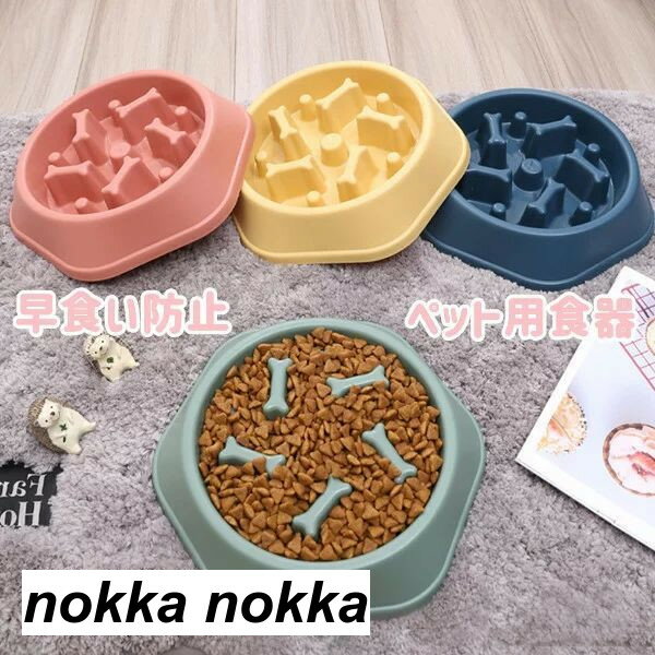 犬早食い防止フードボール ペット食器 猫用 フードボウル ペット皿 お皿 ペット 食器 犬 猫 餌入れ エサ入れ ペッドグッズ ペットフード ドックフード キャットフード スローフード ホワイトデー