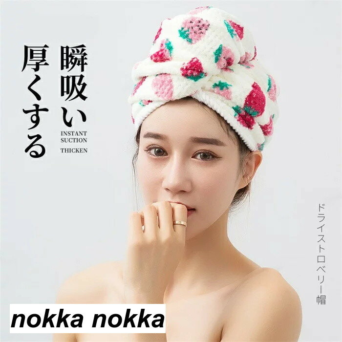 ヘアキャップ タオル ヘアドライタオル キャップ イチゴ かわいい 速乾 吸水力抜群 吸水 吸水タオル 髪 タオル お風呂 バス用品 温泉 スイミング 2個セット プレゼント