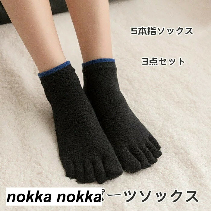 ヨガソックス おしゃれ スポーツ スポーツ靴下 レディース 5本指 靴下 3足セット すべりどめ