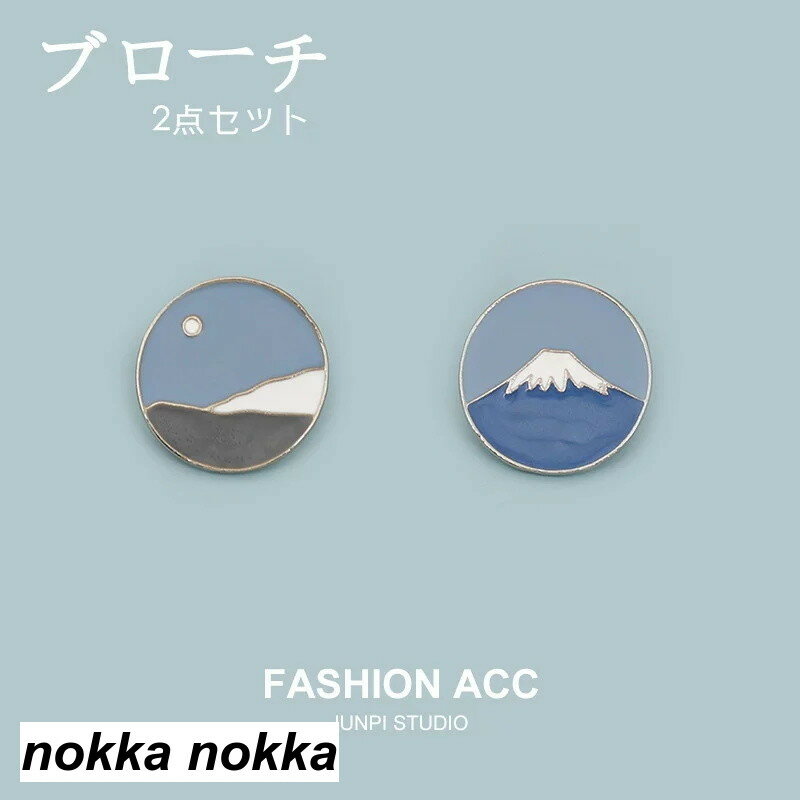 ブローチ 山 2点セット デート カップル 友だち かわいい コート プレゼント