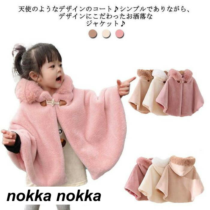 【楽天スーパーSALE限定半額OFF!】キッズ ファー ケープ 卒園式 長袖 フォーマル ショール 秋冬 ボレロ 女の子 コート ボレロ ふんわり 結婚式 子供...