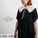 付け襟 レディース レース アイレット刺繍 花 総レース リボン ホワイト 白 フェミニン ガーリー レイヤード オールシーズン ホワイトデー プレゼント 母の日