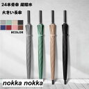 長傘 8色 超撥水テフロン 24本骨傘 レディース メンズ 父の日 長柄 日傘 雨傘 晴雨兼用 ビッグサイズ UVカット 紫外線対策 手動開閉式 大きい長傘 オシャレ 女性用 婦人 紳士 カサ ホワイトデー