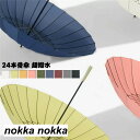 長傘 9色 超撥水テフロン 24本骨傘 レディース メンズ 父の日 長柄 日傘 雨傘 晴雨兼用 ビッグサイズ UVカット 紫外線対策 手動開閉式 大きい長傘 オシャレ 女性用 婦人 紳士 カサ ホワイトデー