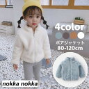 ボアジャケット フリース 子供 キッズ ベビー 女の子 男の子 アウター 長袖 ジップアップ 前開き 暖かい ふわふわ もこもこ ボアフリース 防寒 ホワイトデー プレゼント