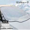 新生活応援 サンシェード 車用 凍結防止 シート 雪対策 遮光 カーフロントカバー 日除け 日よけ uv 紫外線カット 厚手 撥水加工 内蔵磁石 四季対応 遮熱...