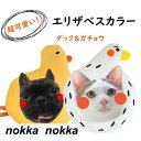エリザベスカラー 首輪 超可愛いダック&ガチョウ PPコットン填充 調整可能 傷舐め防止 ヘルスケア 術後ウェア エリザベスカラー 猫用 犬用 兎用 ソフト 柔らかい ネコ イヌ ウサギ おもちゃ かわいい 無地 ペット雑貨 安