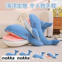 ぬいぐるみ サメ ブランケット かわいい ふわふわ 抱き枕 添い寝 インテリア 水族館 お祝い プレゼント