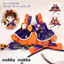 ぬいぐるみ用洋服 コスチューム 単品 ぬいぐるみ別売 服 衣装 ワンピース リボン 着せ替え ハロウイン ぬいぐるみ用グッズ