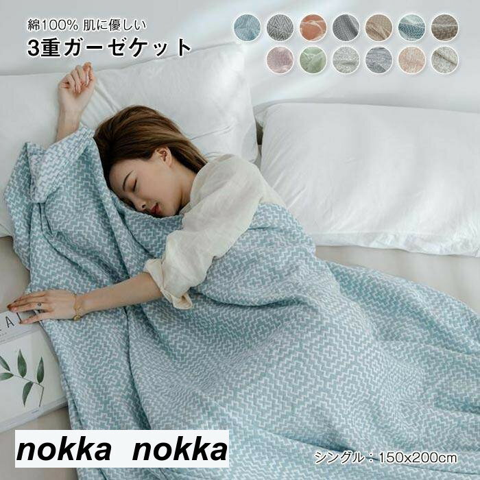 ガーゼケット　タオルケット　 オールシーズン　夏　冷房対策　 ブランケット　おしゃれ