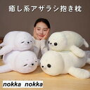 ぬいぐるみ アザラシ 動物 インテリア雑貨 動物園 子供 出産祝い おもちゃ 誕生日プレゼント